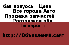  Baw бав полуось › Цена ­ 1 800 - Все города Авто » Продажа запчастей   . Ростовская обл.,Таганрог г.